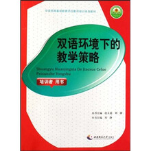 双语环境下的教学策略(培训者用书)