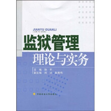 监狱管理理论与实务