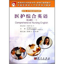 技能型紧缺人才培养培训教材·医护综合英语：基础1（附光盘）