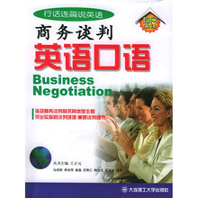 行话连篇说英语:商务谈判英语口语