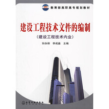建设工程技术内业教育部高职高专规划教材：建设工程技术文件的编制