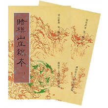 赌棋山庄稿本(全2册)