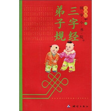 国学小书院（爱藏版）：三字经弟子规（注音版）