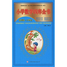 新课标小学生:小学数学四库全书