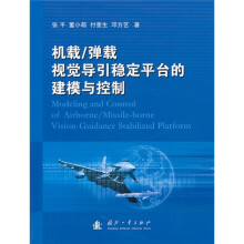 机载/弹载视觉导引稳定平台的建模与控制