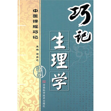巧记生理学
