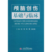 颅脑创伤基础与临床（精）