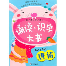 中华经典诵读识字大书：唐诗