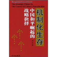 机制化生存：中国和平崛起的战略抉择