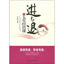 进与退的人生经营课