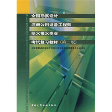 全国勘察设计注册公用设备工程师给水排水专业考试复习教材（第2版）