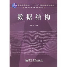 新编计算机本科规划教材:数据结构
