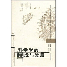 科举学的形成与发展