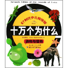十万个为什么:动物与植物(E时代少儿网络版)