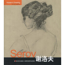 巨匠素描大系:谢洛夫
