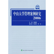 中山大学管理案例研究(2006)