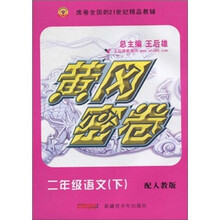 黄冈密卷:2年级语文(下)(配人教版)