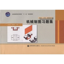 全国高职高专教育“十一五”规划教材·机械(工程)制图系列:机械制图习题集