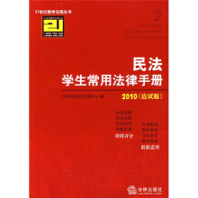2010民法学生常用法律手册（应试版）