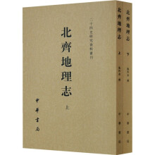 北齐地理志（套装全2册）