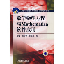 21世纪普通高等教育基础课规划教材·数学物理方程与Mathematica软件应用