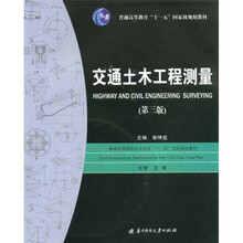普通高等教育“十一五”国家级规划教材：交通土木工程测量（第3版）（附CD光盘1张）