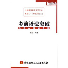 考前语法突破：全国高等教育自学考试英语1和英语2