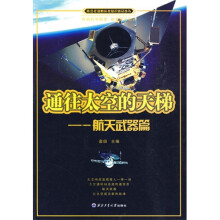 通往太空的天梯：航空武器篇