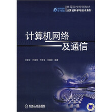 高等院校规划教材·计算机科学与技术系列:计算机网络及通信