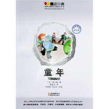 亲近经典：童年
