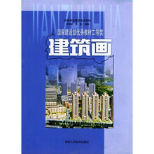 高等学校建筑美术教材：建筑画