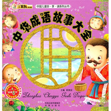 中华成语故事大全(附光盘)