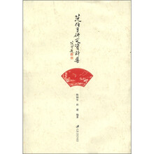范伯子研究资料集