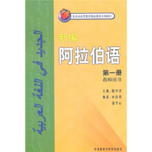 新编阿拉伯语(第1册)(教师用书)