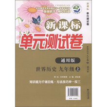 新课标单元测试卷:世界历史(9年级上)(通用版)