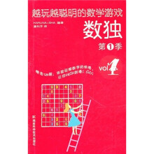 越玩越聪明的数学游戏:数独(第1季)