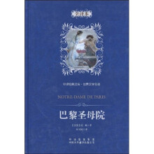 中译经典文库·世界文学名著:巴黎圣母院(全译本)