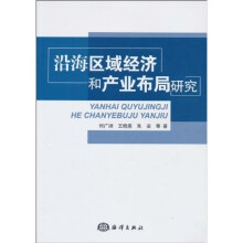 沿海区域经济和产业布局研究