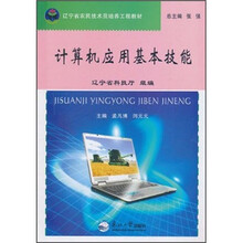 计算机应用基本技能（辽宁省农民技术员培养工程教材）