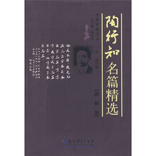 陶行知名篇精选（教师版）