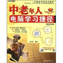 中老年人电脑学习捷径(附赠VCD光盘1张)