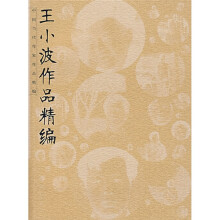 王小波作品精编