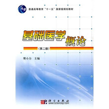 普通高等教育“十一五”国家级规划教材：基础医学概论（第2版）