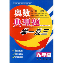 奥数典型题举一反三(9年级)
