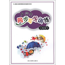 与人教版义教课程标准实验教科书同步：小学生同步写字训练（3年级下）