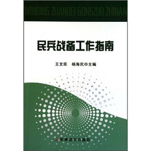 民兵战备工作指南