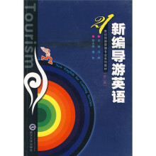 21世纪旅游管理专业系列教材：新编导游英语（第2版）（附光盘）