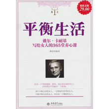 戴尔.卡耐基写给女人的365堂养心课：平衡生活（超值金版）