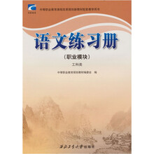 语文练习册(职业模块)(工科类)