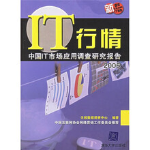 IT行情：中国IT市场应用调查研究报告2006